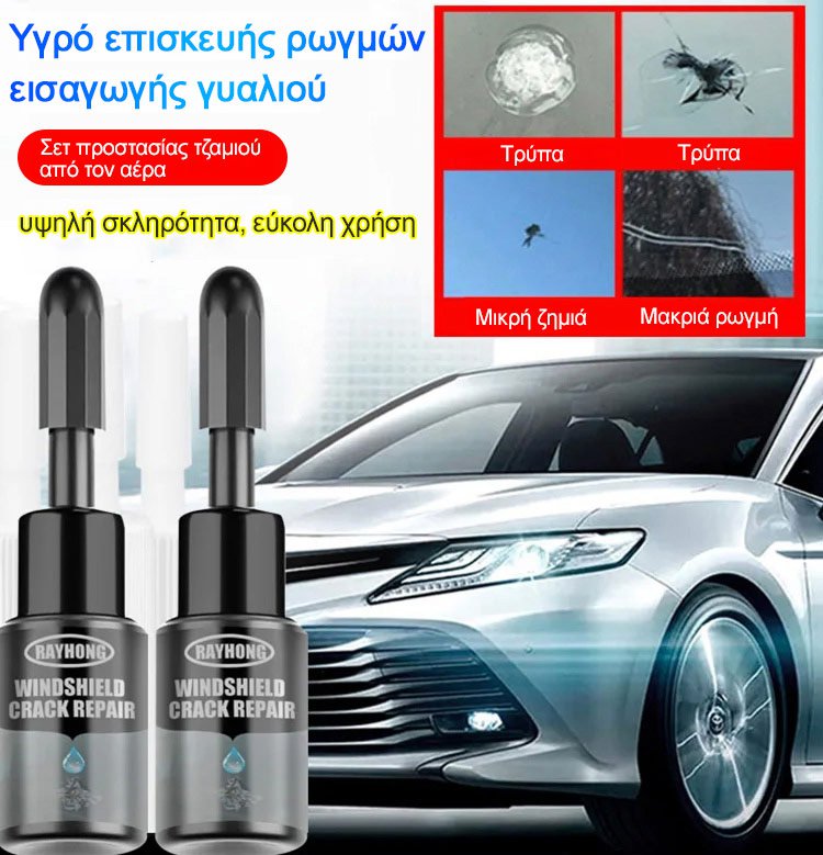 Υγρό επιδιόρθωσης ρωγμών εισαγωγής γυαλιού