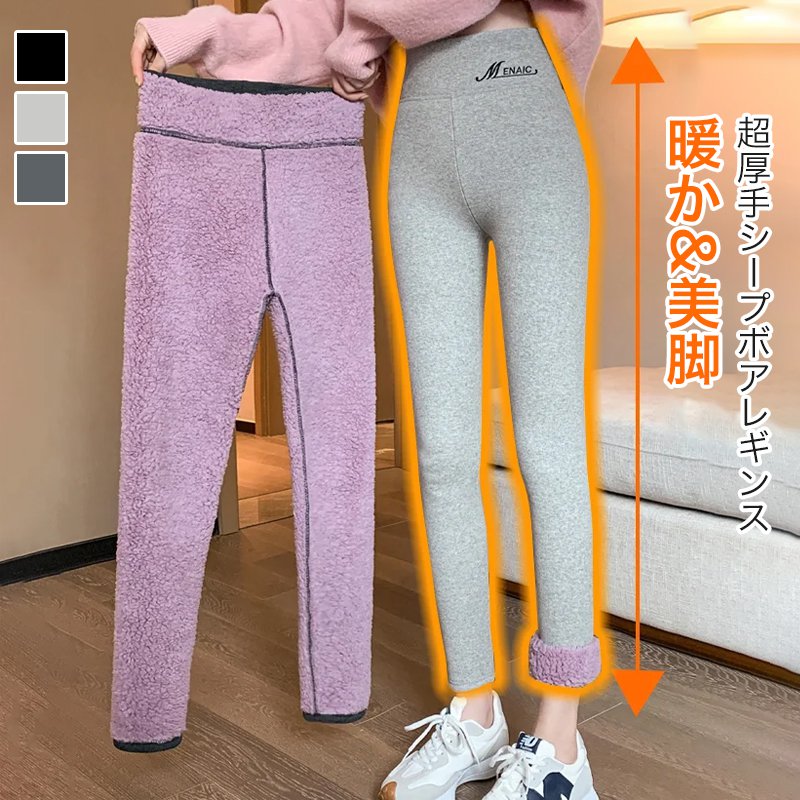 超厚手シープボアレギンス