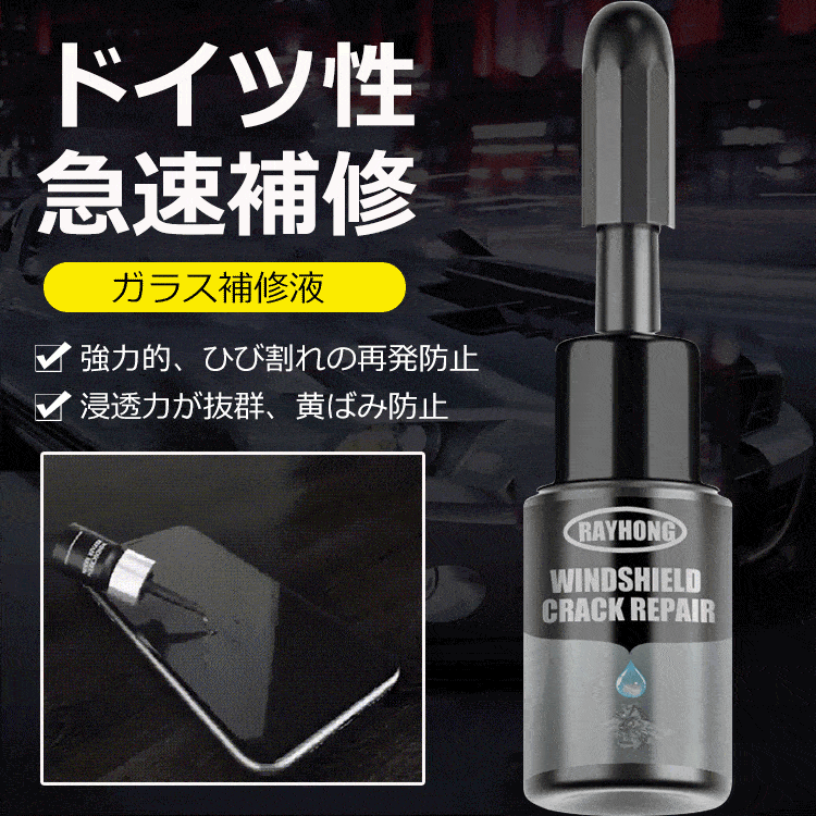 フロントガラスリペアキット