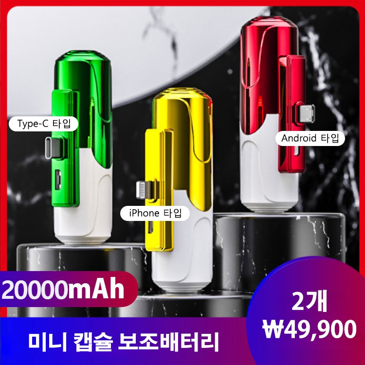 미니 캡슐 보조배터리