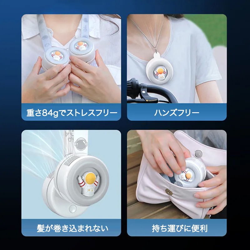 宇宙飛行士首掛け扇風機