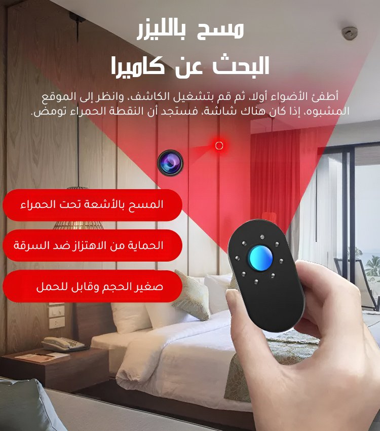 جهاز كشف الكاميرات لحماية من اختلاس النظر