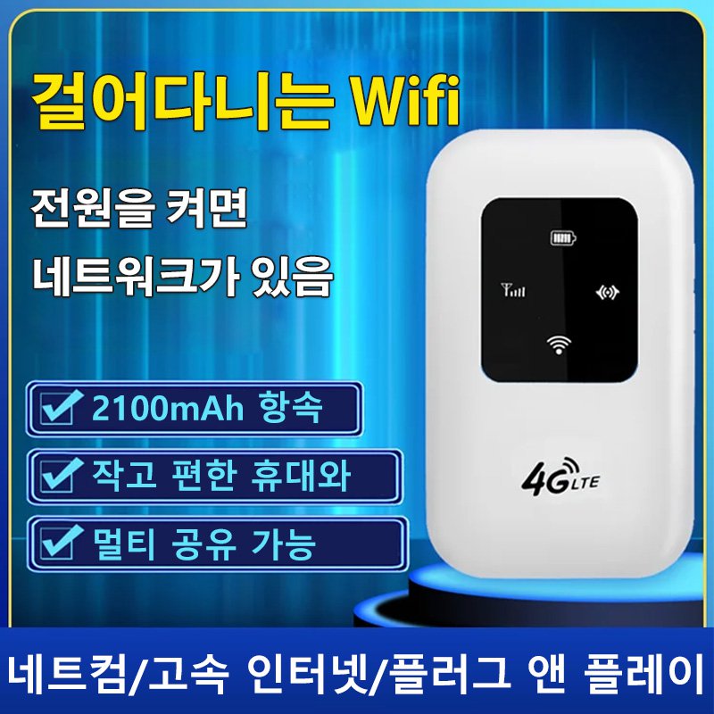 무선 인터넷 휴대용 WIFI