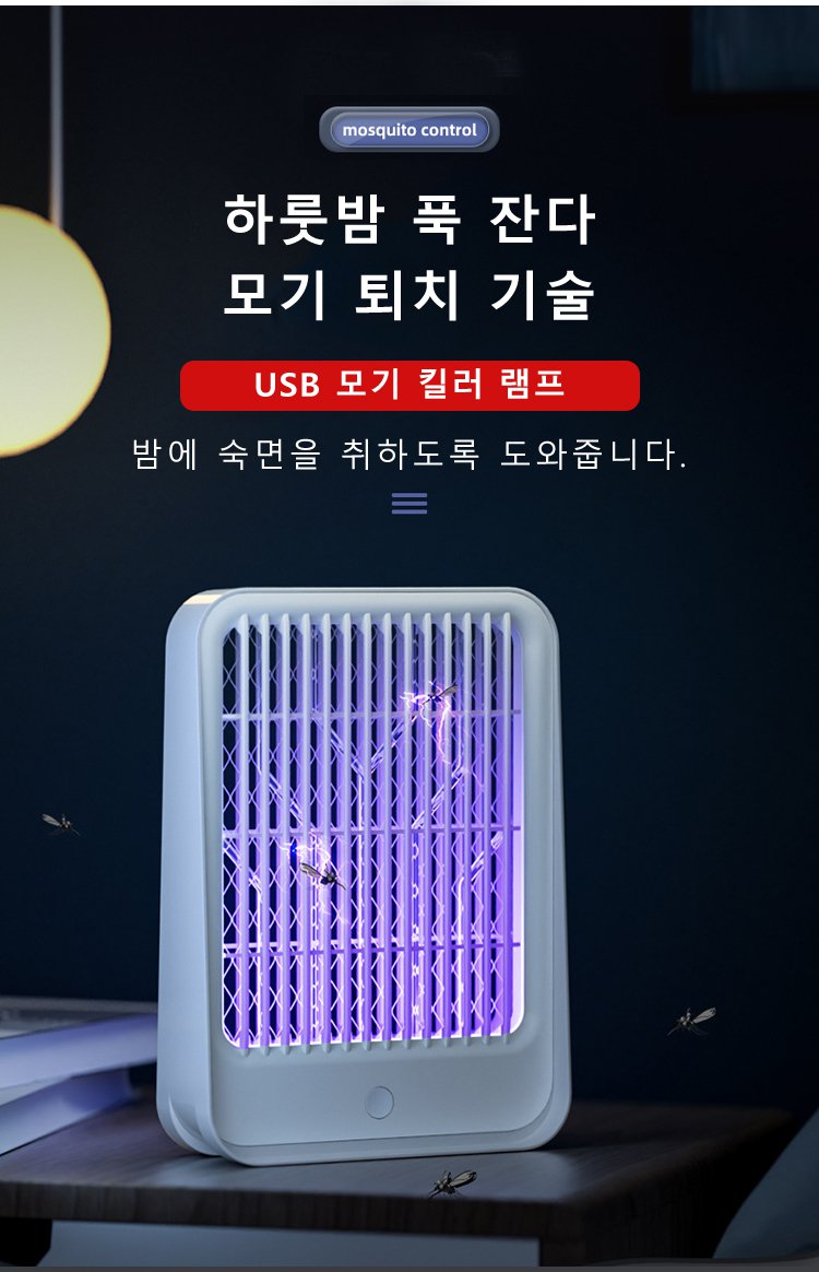 저소음 모기퇴치기 디자인