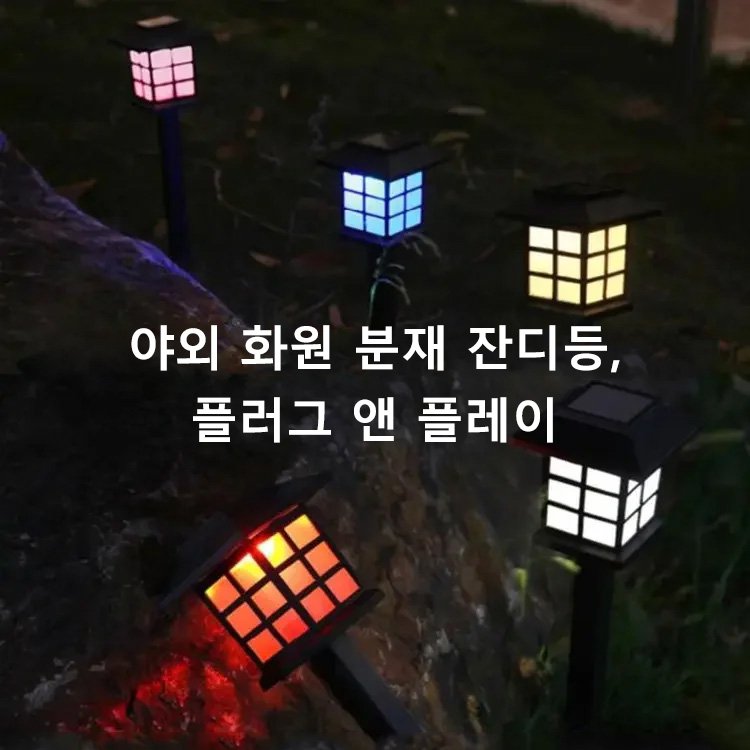 방수 태양광 야외 LED 잔디등