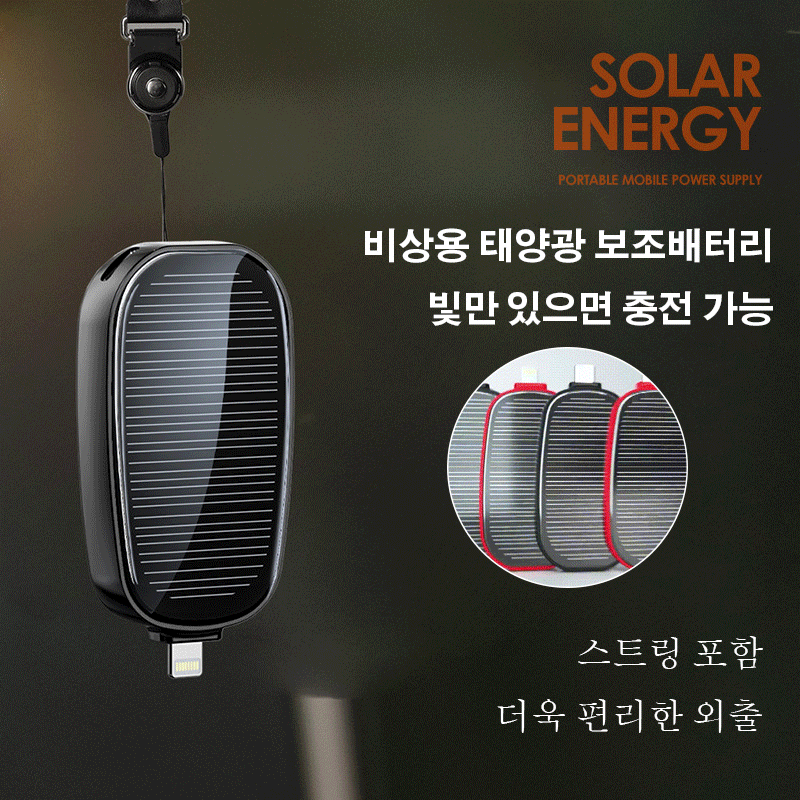 태양광 키홀더 보조배터리