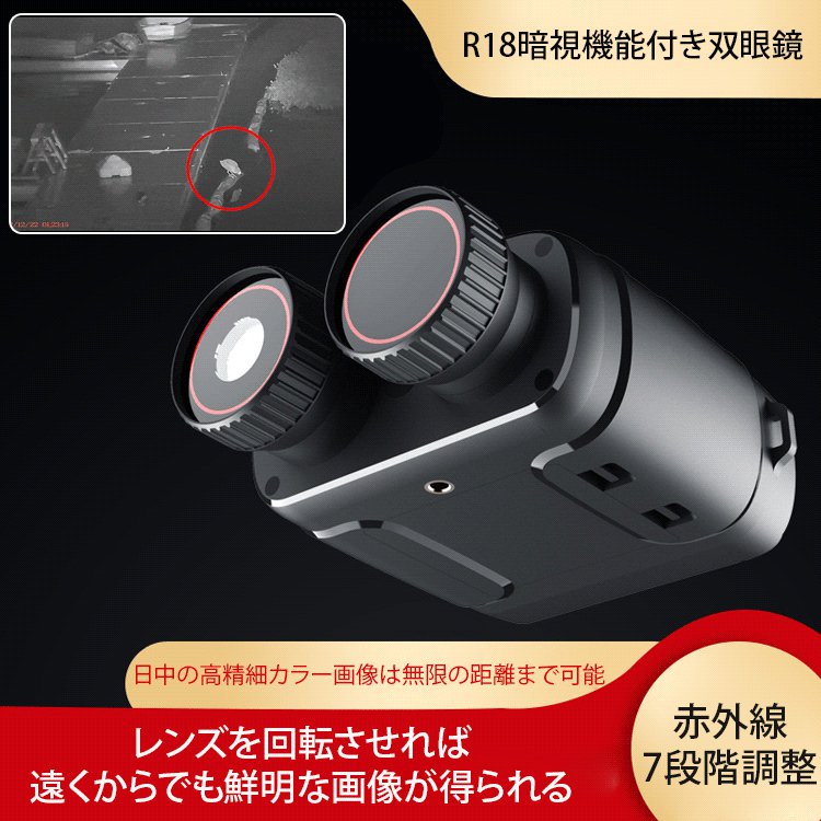 赤外線暗視機能付き双眼鏡