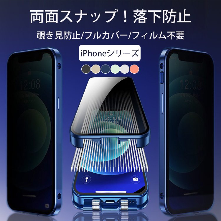 【覗き見防止/フルカバー/フィルム不要】iPhoneスマホケース