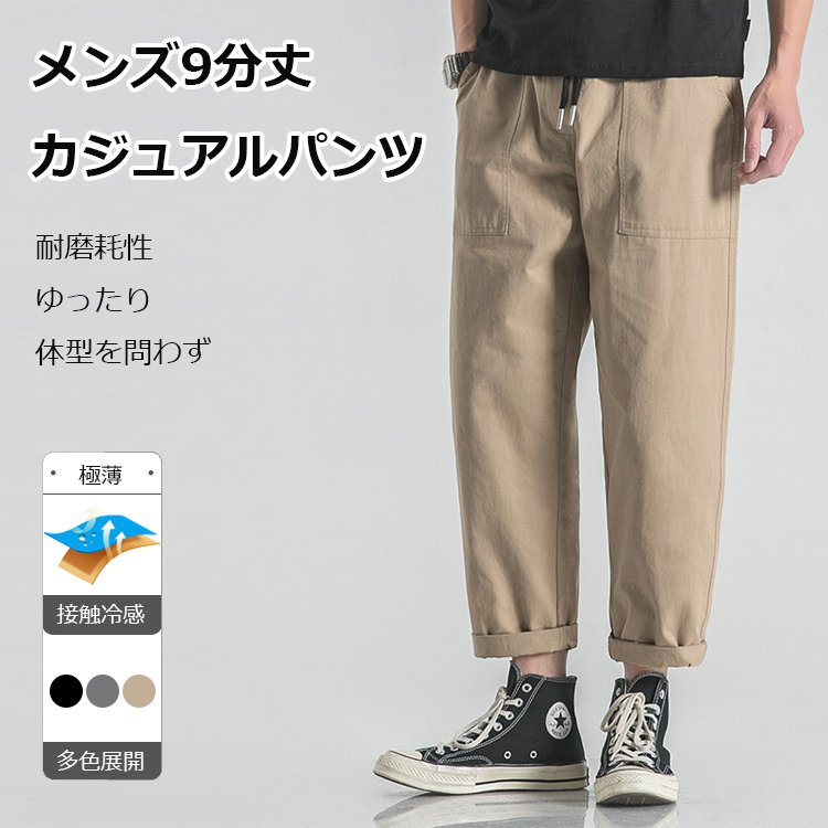 メンズ9分丈カジュアルパンツ