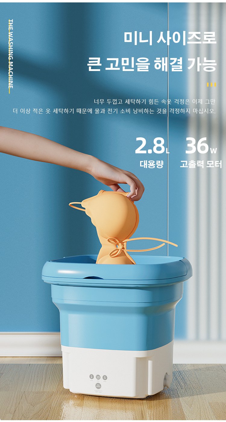강력한 세탁 기능의 미니 세탁기