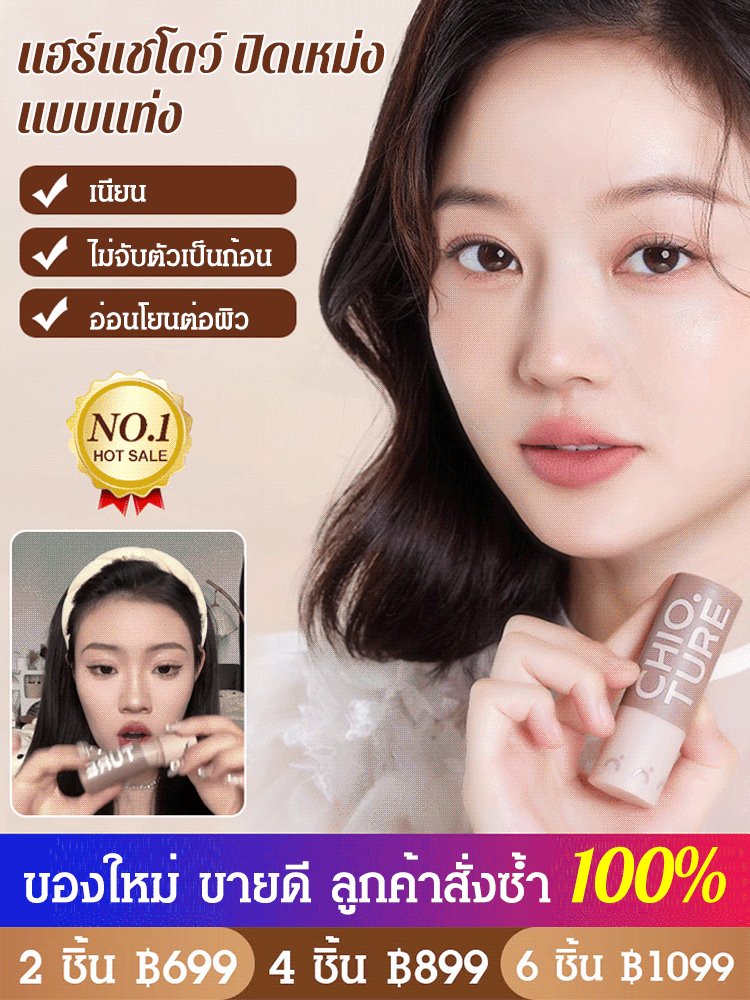 แฮร์แชโดว์ ปิดเหม่ง แบบแท่ง