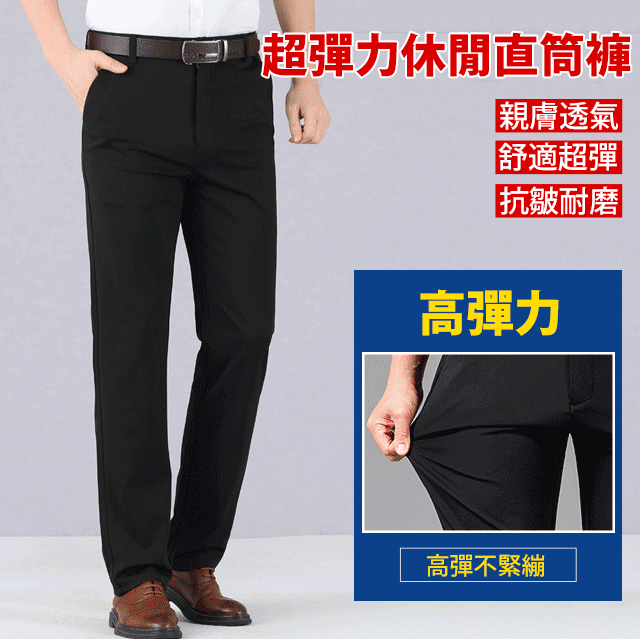 高彈力西褲