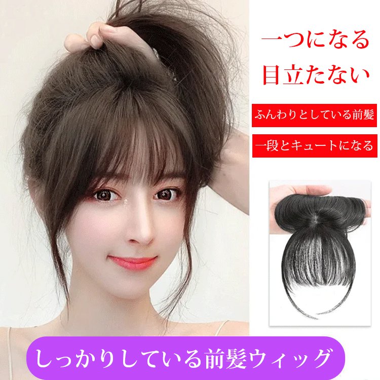 ふんわりとしている前髪ウィッグ