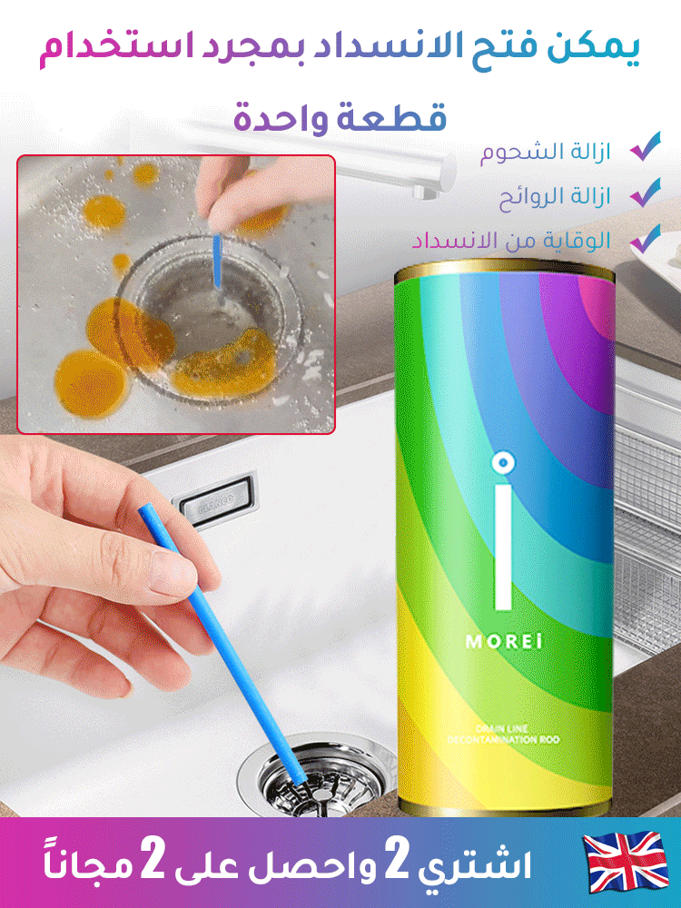 منظف Morei بريطاني لازالة البقعة وفك انسداد مجاري المياه