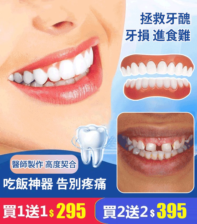 【美國原裝進口】矽膠仿真牙齒套