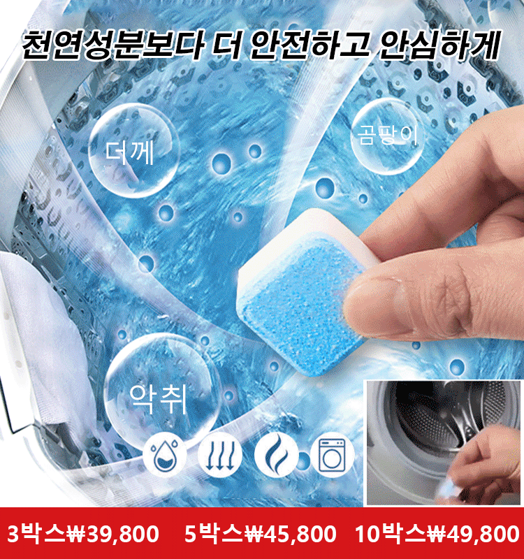 새버전 세탁기 발포성 정제