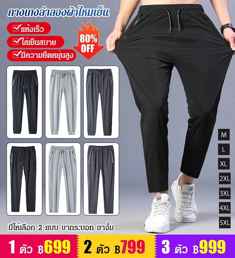 กางเกงลำลองผ้าไหมเย็น ยืดหยุ่นสูง แห้งเร็ว