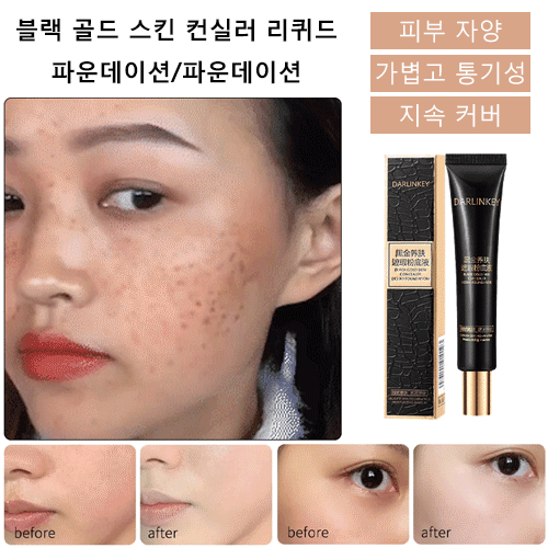 블랙 골드 스킨 컨실러 리퀴드 파운데이션/파운데이션 