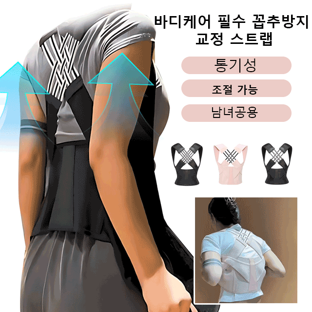 바디케어 필수 꼽추방지 교정 스트랩