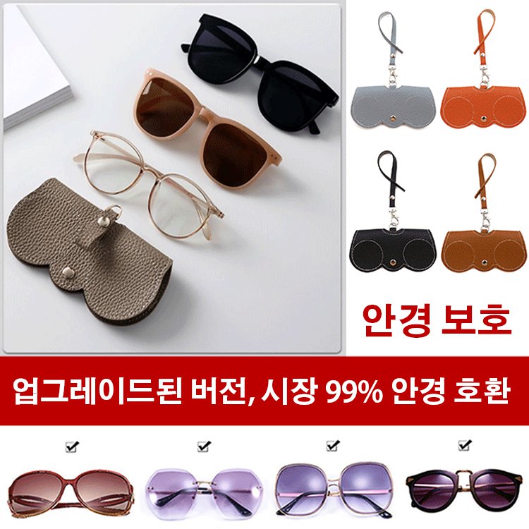 안경 수납 가죽 케이스