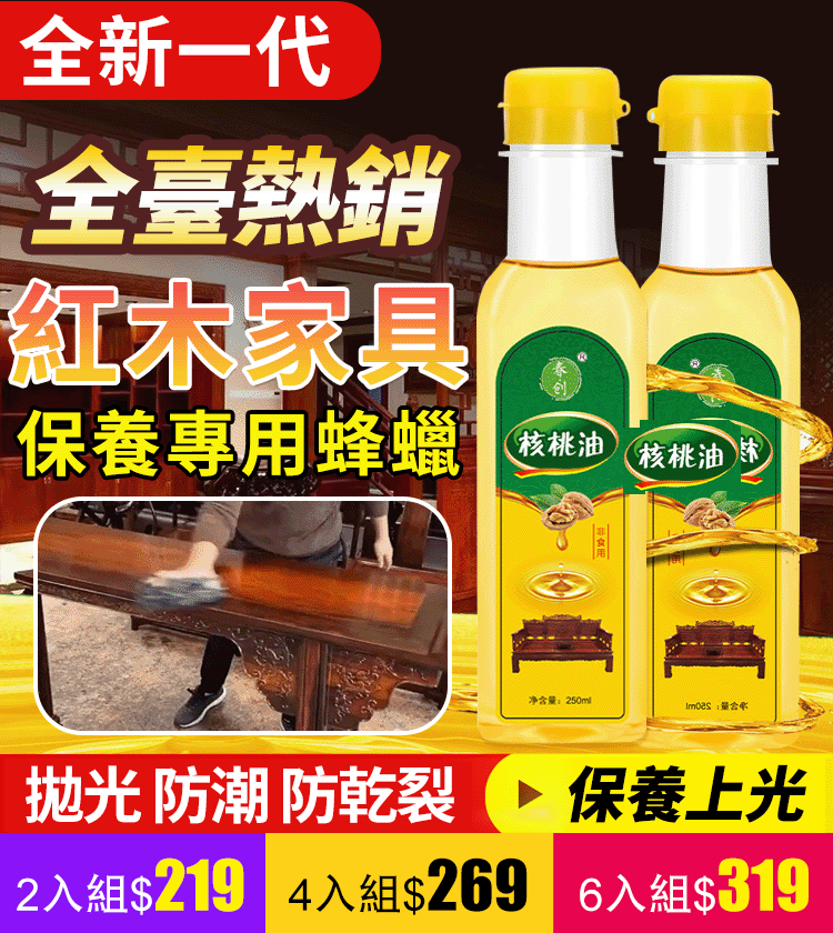【爆售千萬瓶 一秒就翻新】家具養護必備防幹裂核桃油