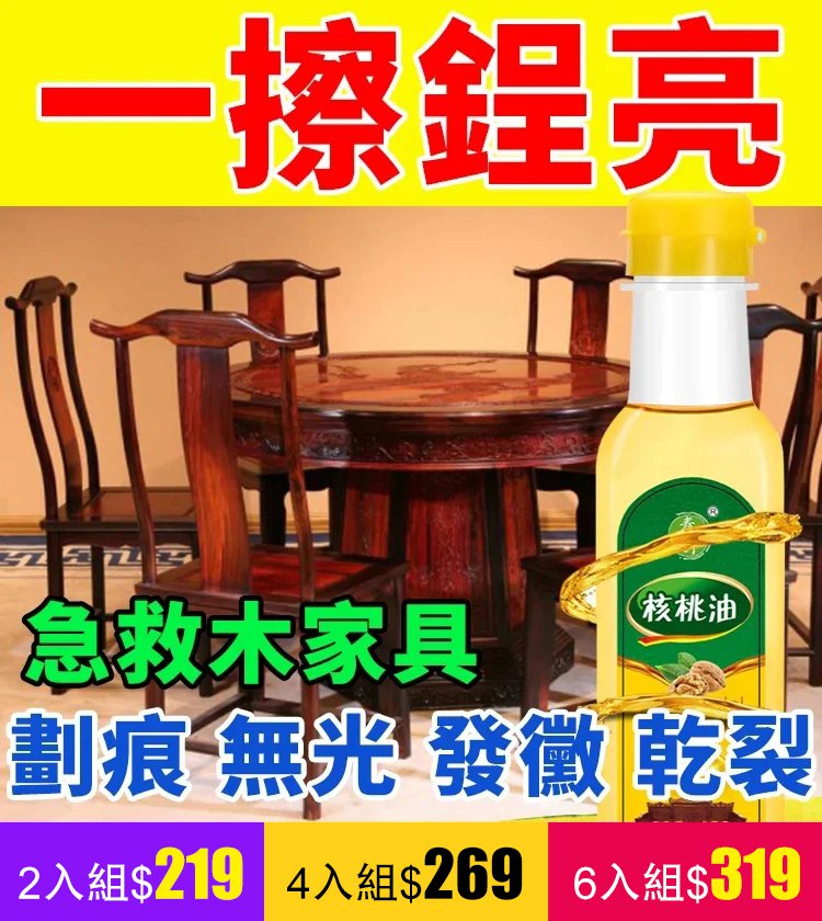 【爆售千萬瓶 一秒就翻新】家具養護必備防幹裂核桃油
