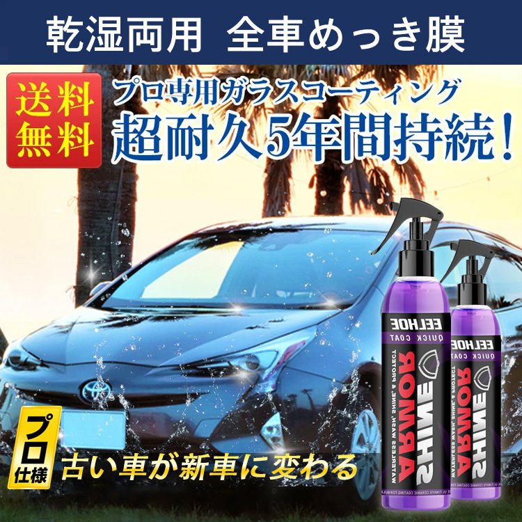 Shine Armorナノコーティングワックス