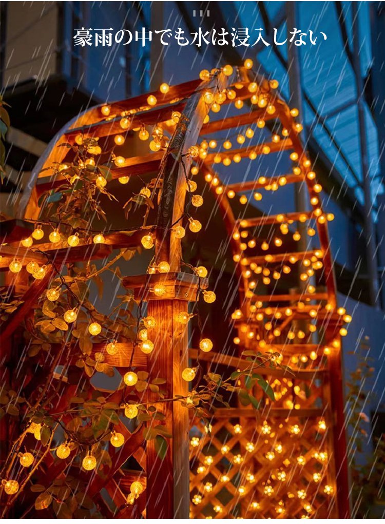 簡単設置の屋外用ストリングライト