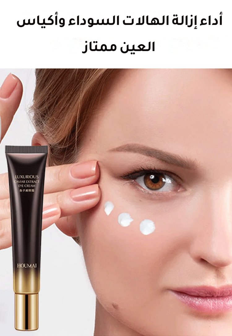 كريم العينين المزيل للتجاعيد والمقاوم للشيخوخة من مستخلصات الكافيار من أمريكا