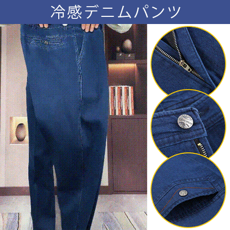 冷感デニムパンツ