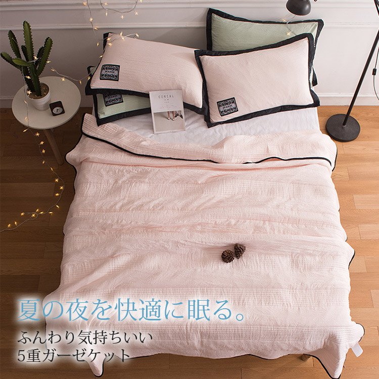 【5重ガーゼケット】肌の隅々まで涼しく快適　まるで赤ちゃんのお肌みたい　通気性抜群でいつでもリラックスできる
