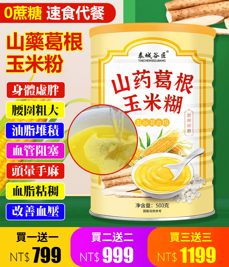 山藥葛根玉米粉