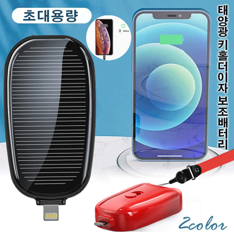 태양광 키홀더 보조배터리