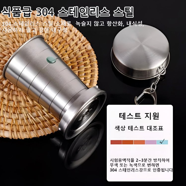 스테인레스 아웃도어 캠핑 휴대용 신축형 물컵