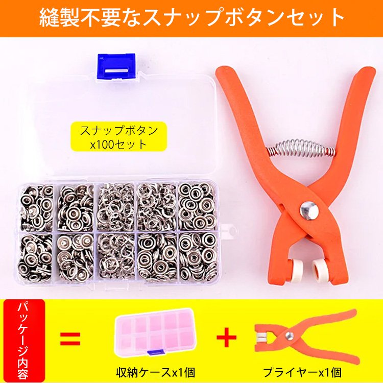 スナップボタンセット