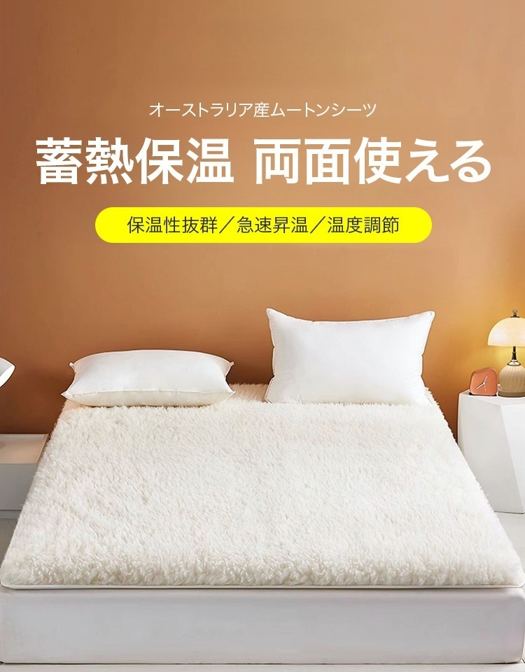 オーストラリア産ムートンシーツ