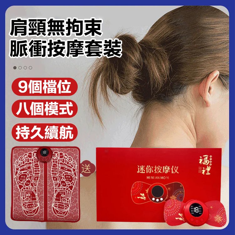 【給爸爸媽媽的禮物】頸椎腿部電動按摩套裝