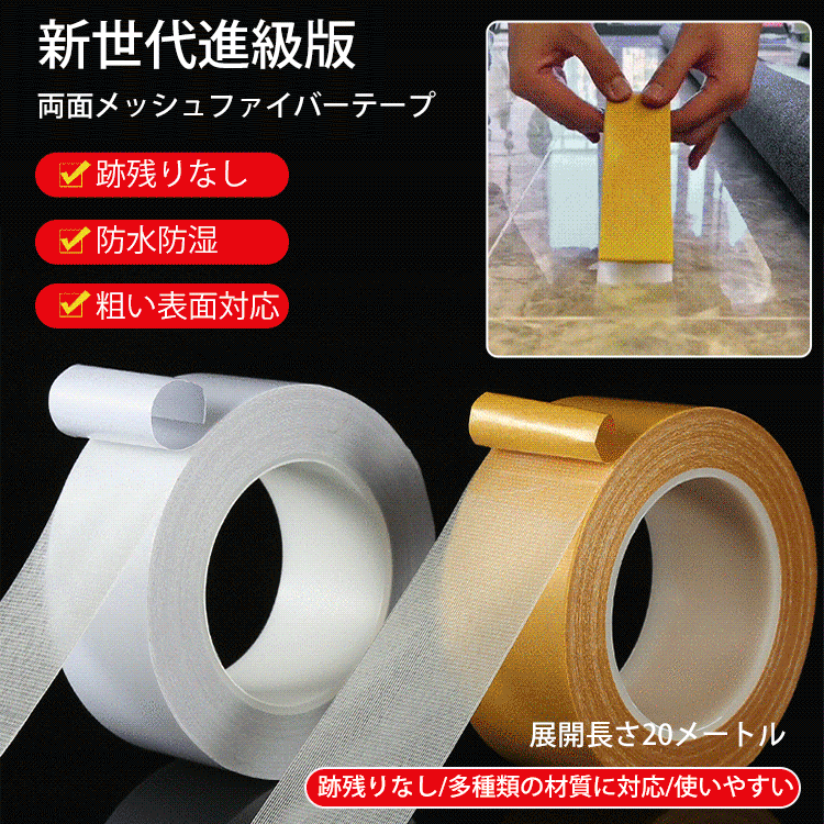 両面メッシュファイバーテープ