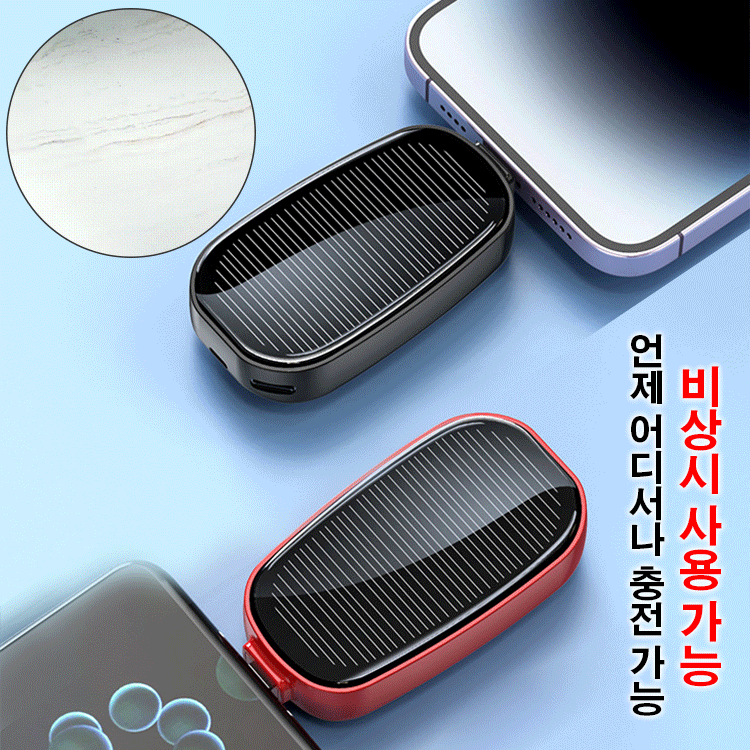 태양광 키홀더 보조배터리