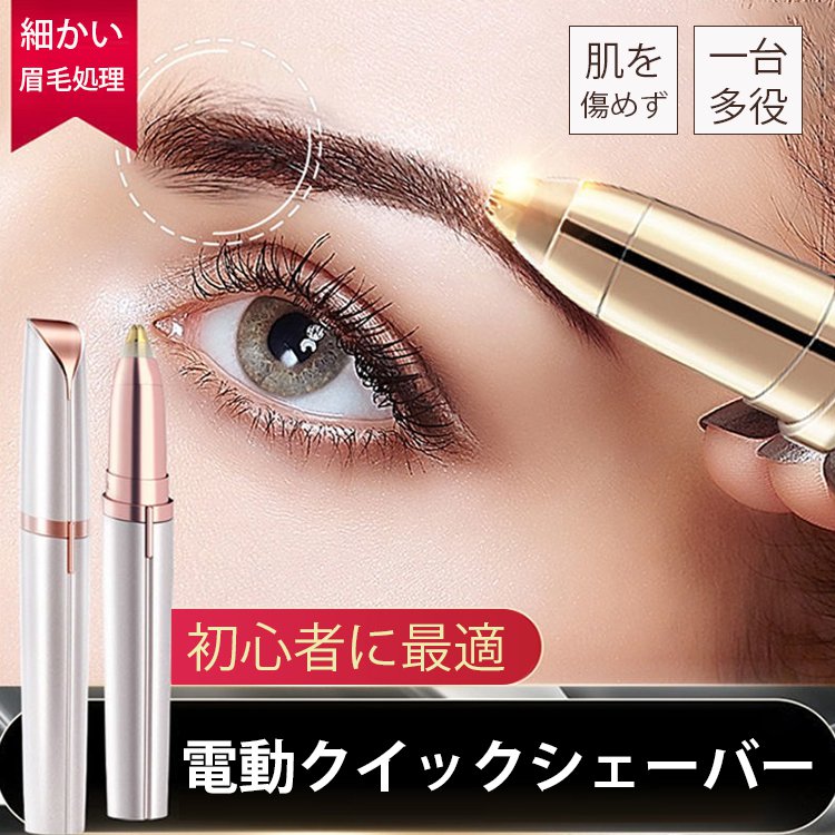 電気フェイス眉シェーバー