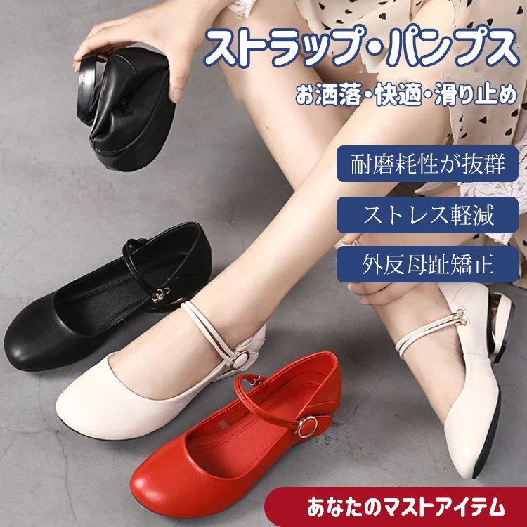 ストラップ・パンプス