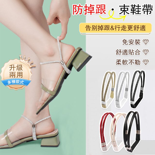 防掉跟多色帶鑽束鞋帶