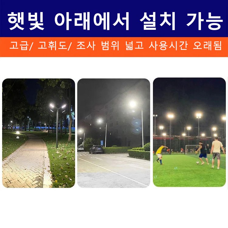 [온 마을길을 밝혀주기] 밝은 라이트 방수 태양광 가로등
