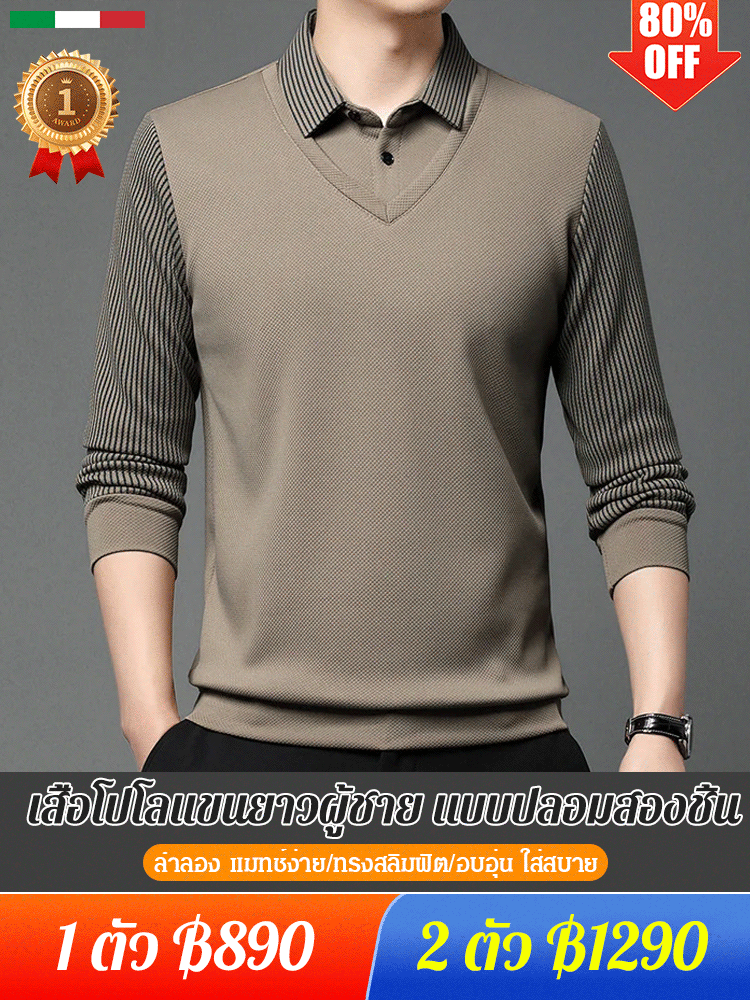 เสื้อโปโลแขนยาวผู้ชาย แบบปลอมสองชิ้น บุขน