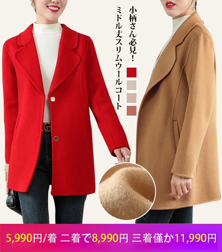 【小柄さん必見】ミドル丈スリムウールコート