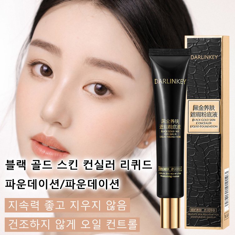 블랙 골드 스킨 컨실러 리퀴드 파운데이션/파운데이션 
