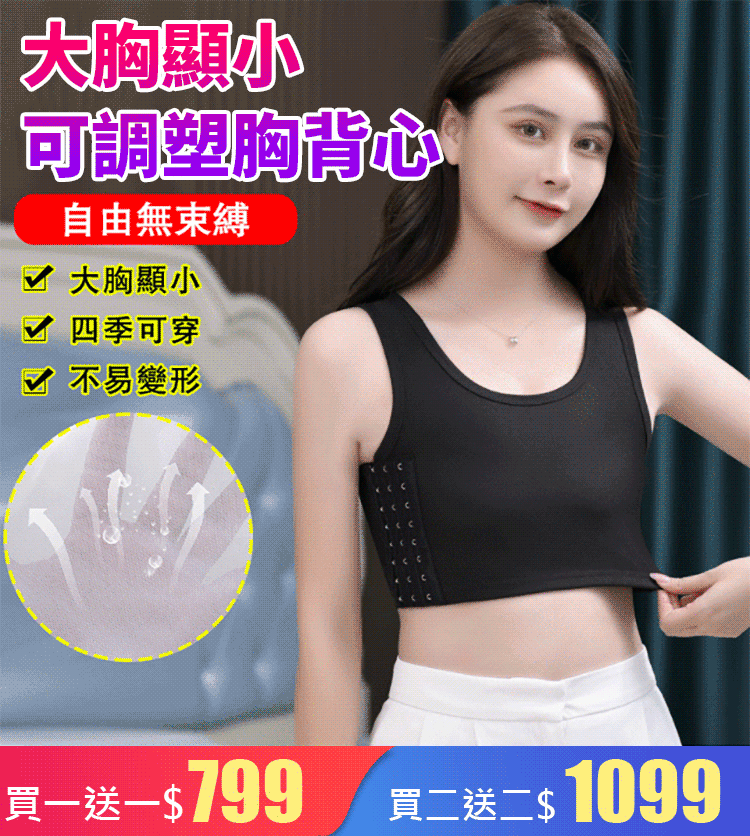 大胸顯小 可調塑胸背心