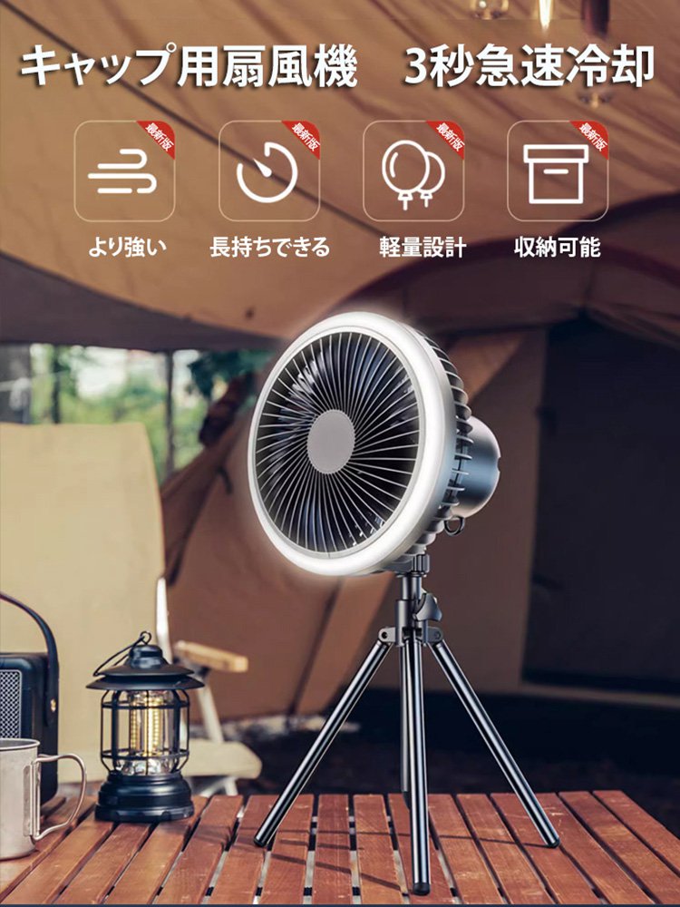 三脚付きキャンプ用扇風機
