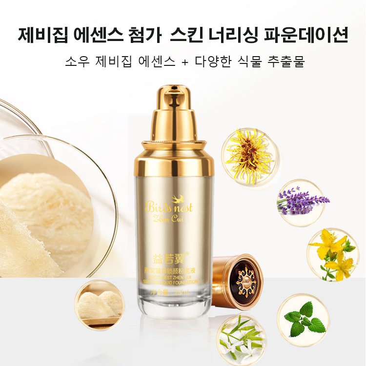 제비집 에센스 모이스춰라이징 리퀴드 파운데이션