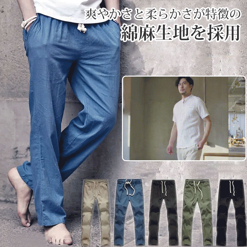 【綿麻パンツ】サラリと柔らかく涼しげなコットンリネン素材なので着心地も抜群！